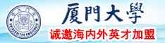 一级毛片漂亮女人男人的鸡鸡插我的逼下载网站播放厦门大学诚邀海内外英才加盟