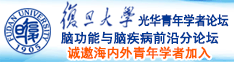 骚妇操逼动态图诚邀海内外青年学者加入|复旦大学光华青年学者论坛—脑功能与脑疾病前沿分论坛